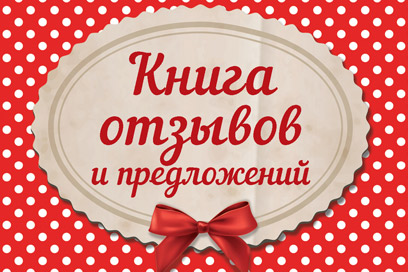 Книга отзывов BARBACON